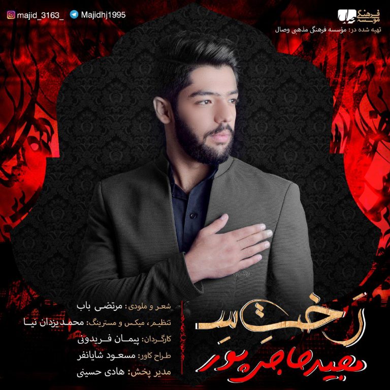 مجید حاجی پور رختِ سِ